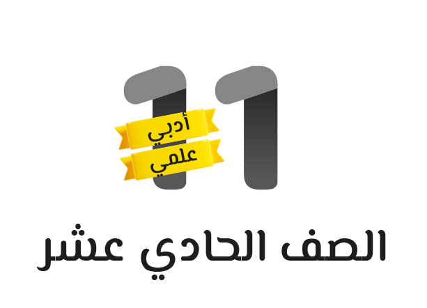 الصف الحادي عشر ( ادبي )